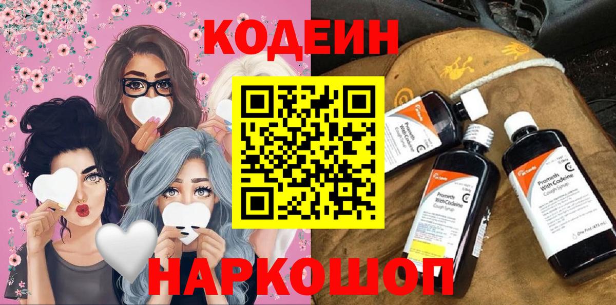 Михайловск  Codein напиток Lean (лин)  Вход с VPN 